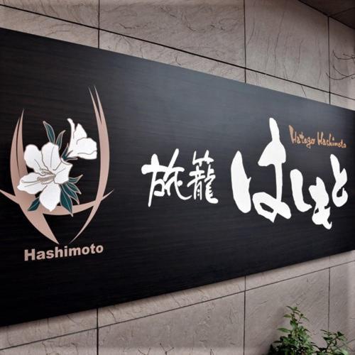 Hatago Hashimoto Ōzu Εξωτερικό φωτογραφία
